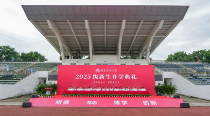 2025級新生開學典禮隆重舉行