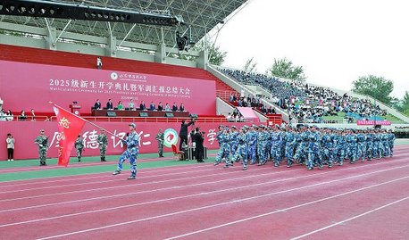 秋風送爽啟新程揚帆遠航譜華章2025級新生開學典禮暨軍訓匯報總結大會隆重舉行