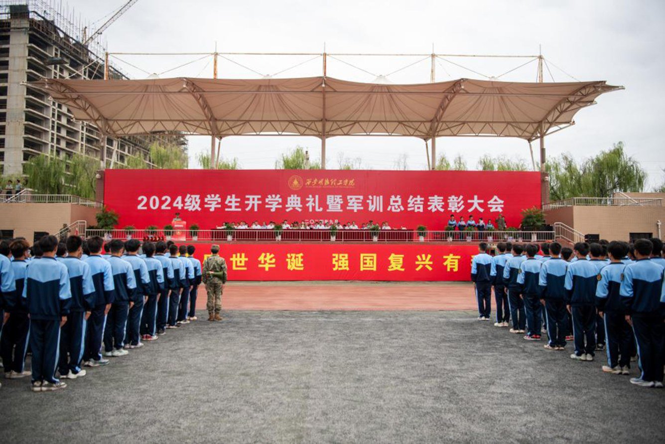 2024級學(xué)生開學(xué)典禮暨軍訓(xùn)總結(jié)表彰大會隆重舉行