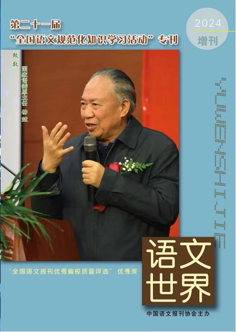 第二十一届“全国语文规范化知识学习活动”专刊