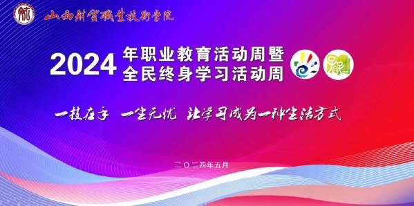 展技能風采綻職教魅力—學(xué)院2024年職業(yè)教育活動周暨全民終身學(xué)習活動周圓滿落幕