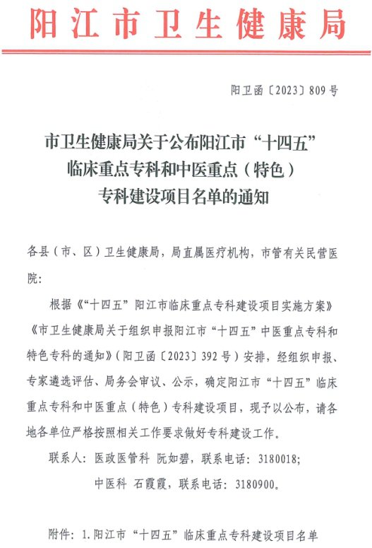 喜訊！我院2個?？偏@批成為陽江市“十四五”臨床重點專科建設(shè)項目