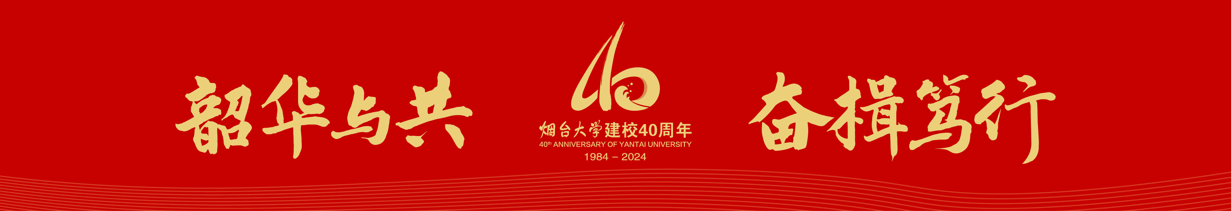 北京大學(xué)、清華大學(xué)支援煙臺大學(xué)建設(shè)40周年座談會在濟(jì)南舉行