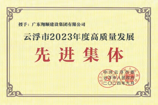 建設(shè)集團(tuán)榮獲云浮市2023年先進(jìn)集體