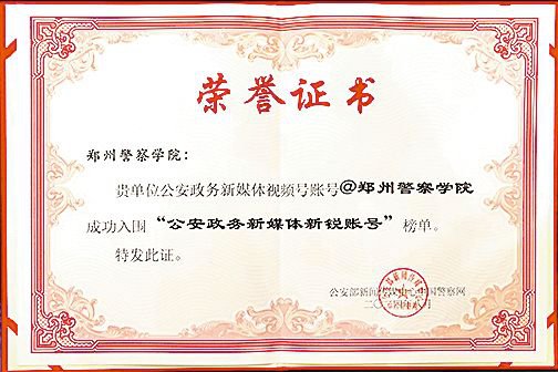 我院教师张红亮在河南省教育系统 2024年度教学技能竞赛中获评一等奖
我院视频号在第十二届公安政务新媒体伙伴大会上成功入围“公安政务新媒体新锐账号”榜单
