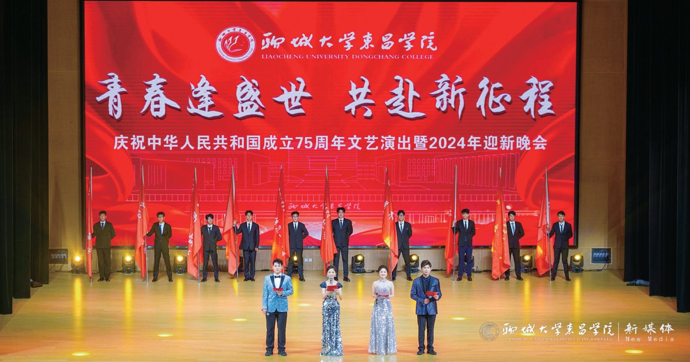 學校慶祝中華人民共和國成立75周年文藝演出暨2024年迎新晚會舉行