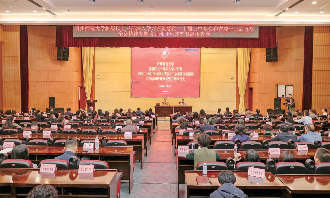 学校举行科级以上干部深入学习贯彻党的二十届三中全会和省委十三届五次全会精神专题培训...