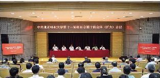 中共北京林业大学第十一届委员会第十次全体（扩大）会议召开