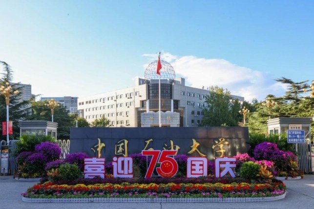 中石大组织开展庆祝新中国75周年华诞爱国主义主题教育活动