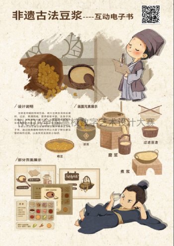 非遗古法豆浆电子书创作人员:胡诗琪,吴莹越,陈思睿
指导老师:郭渝慧