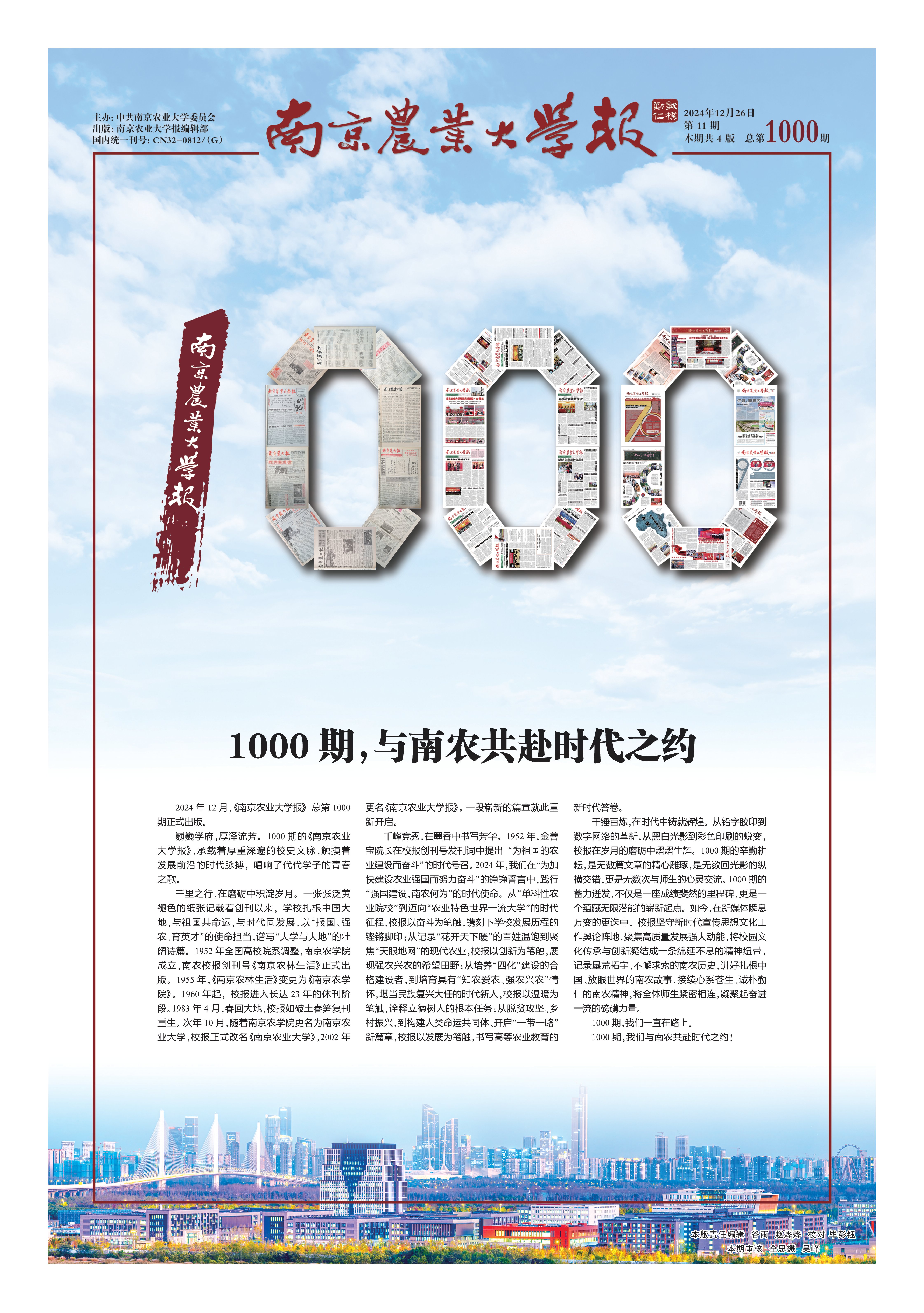 1000期,與南農(nóng)共赴時代之約