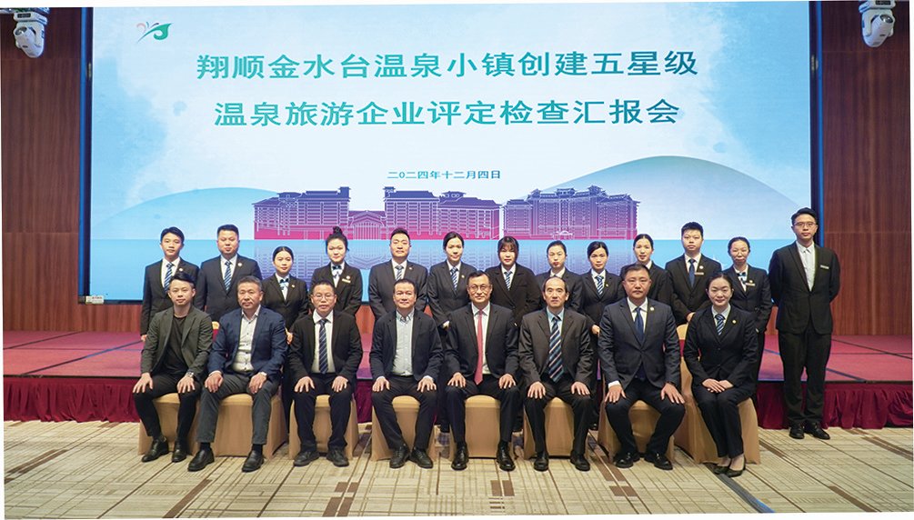 喜訊！翔順金水臺(tái)圓滿完成國(guó)家五星級(jí)溫泉旅游企業(yè)評(píng)定工作