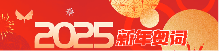 2025新年賀詞