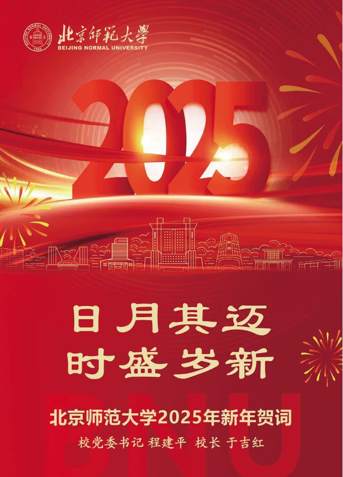 北京師范大學(xué)2025年新年賀詞