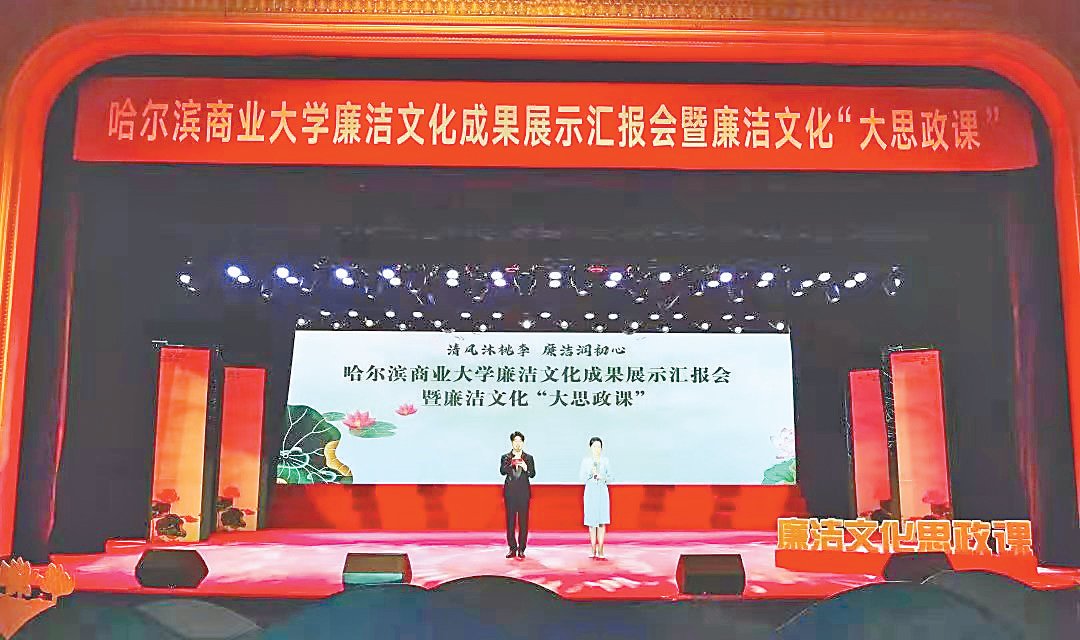 哈爾濱商業(yè)大學舉辦“清風沐桃李廉潔潤初心”廉潔文化成果展示匯報會暨廉潔文化“大思政...