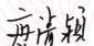 新年獻(xiàn)詞