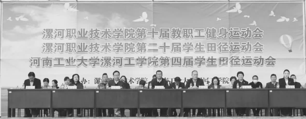 漯河職院隆重舉行2023年教職工健身運動會和學生田徑運動會