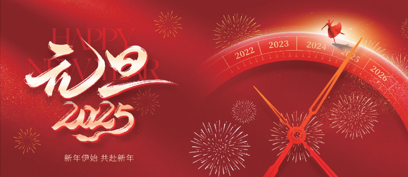元旦致辭：踏平坎坷成大道越是艱險(xiǎn)越向前