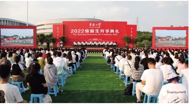 華僑大學(xué)2022級(jí)新生開學(xué)典禮舉行