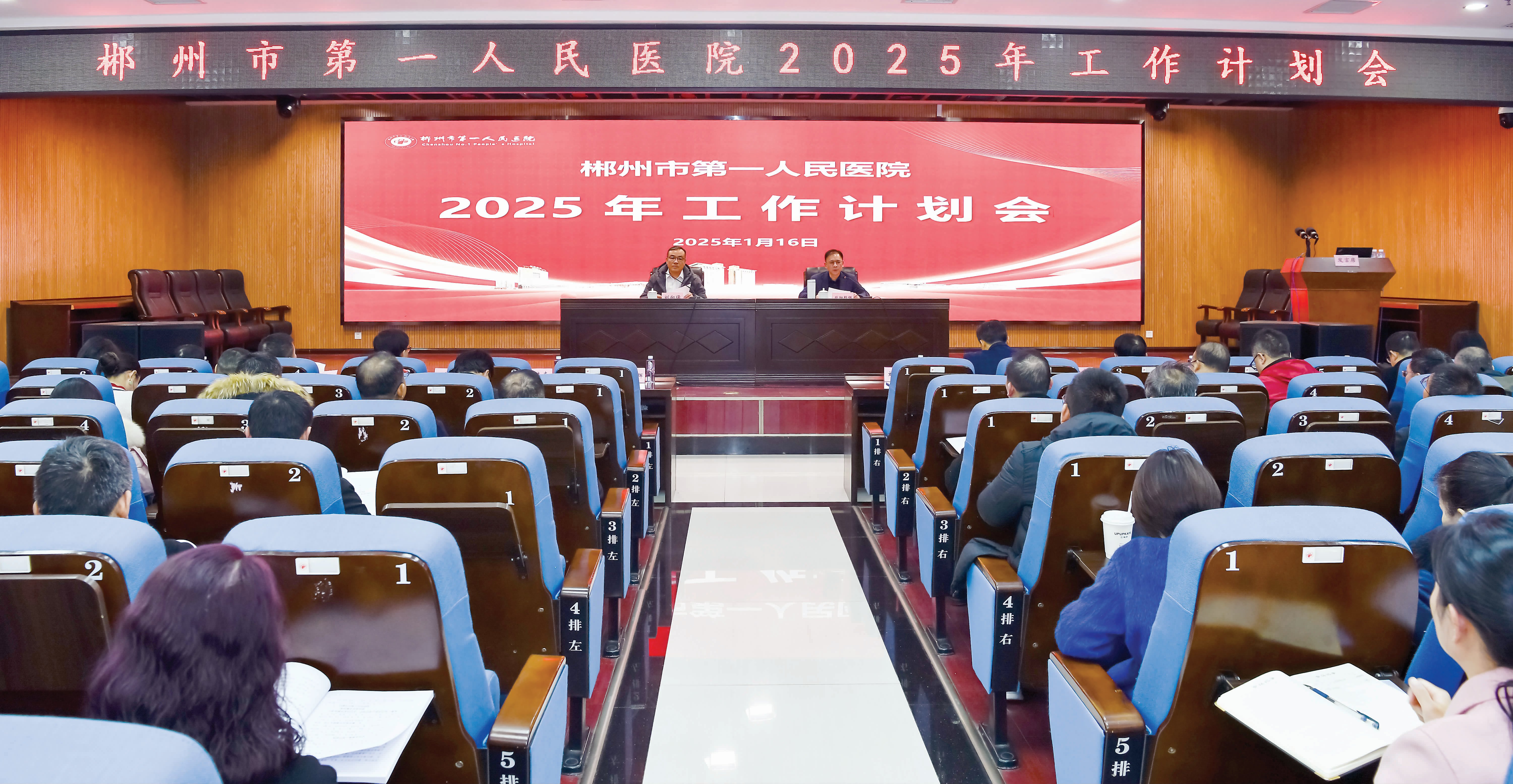 郴州市第一人民醫(yī)院2025年工作計(jì)劃會(huì)召開