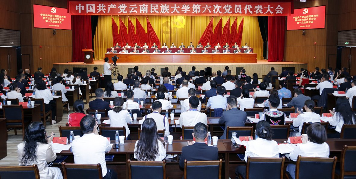 中國共產(chǎn)黨云南民族大學(xué)第六次黨員代表大會隆重召開