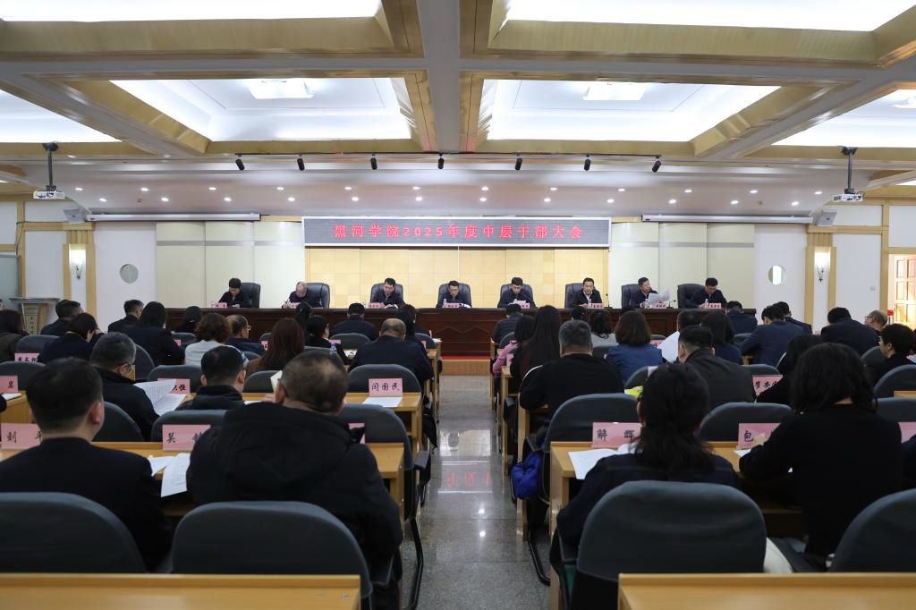 我校召開2025年全校干部大會