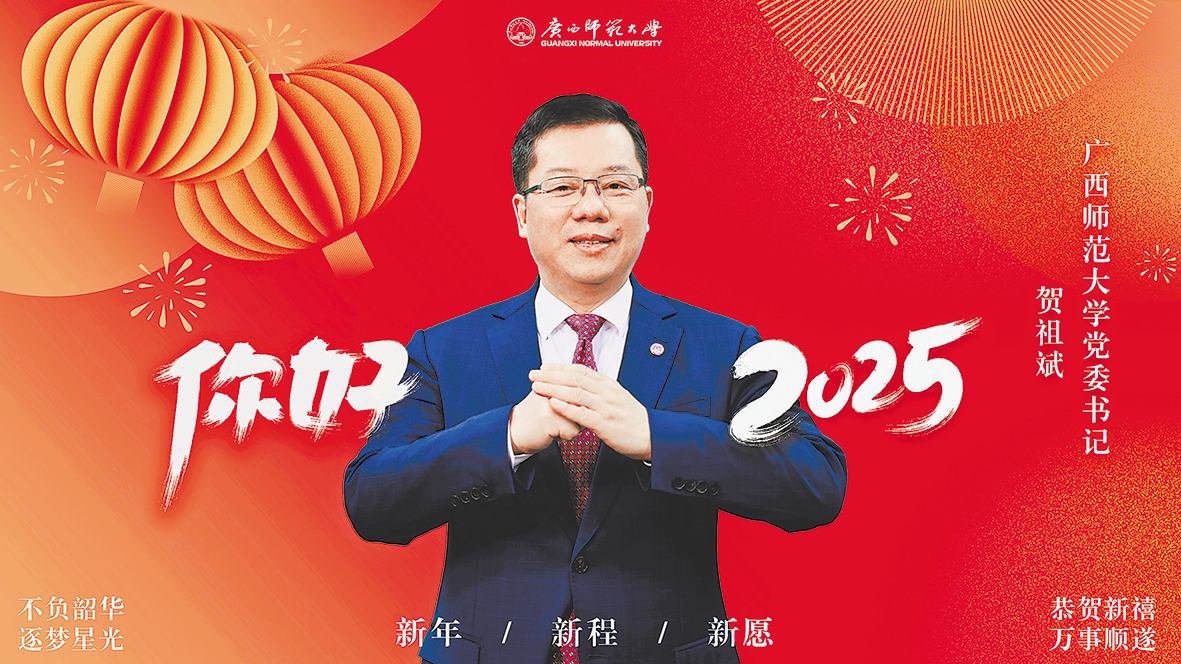 纖纖不絕林薄成涓涓不止江河生——廣西師范大學(xué)2025年新年賀詞