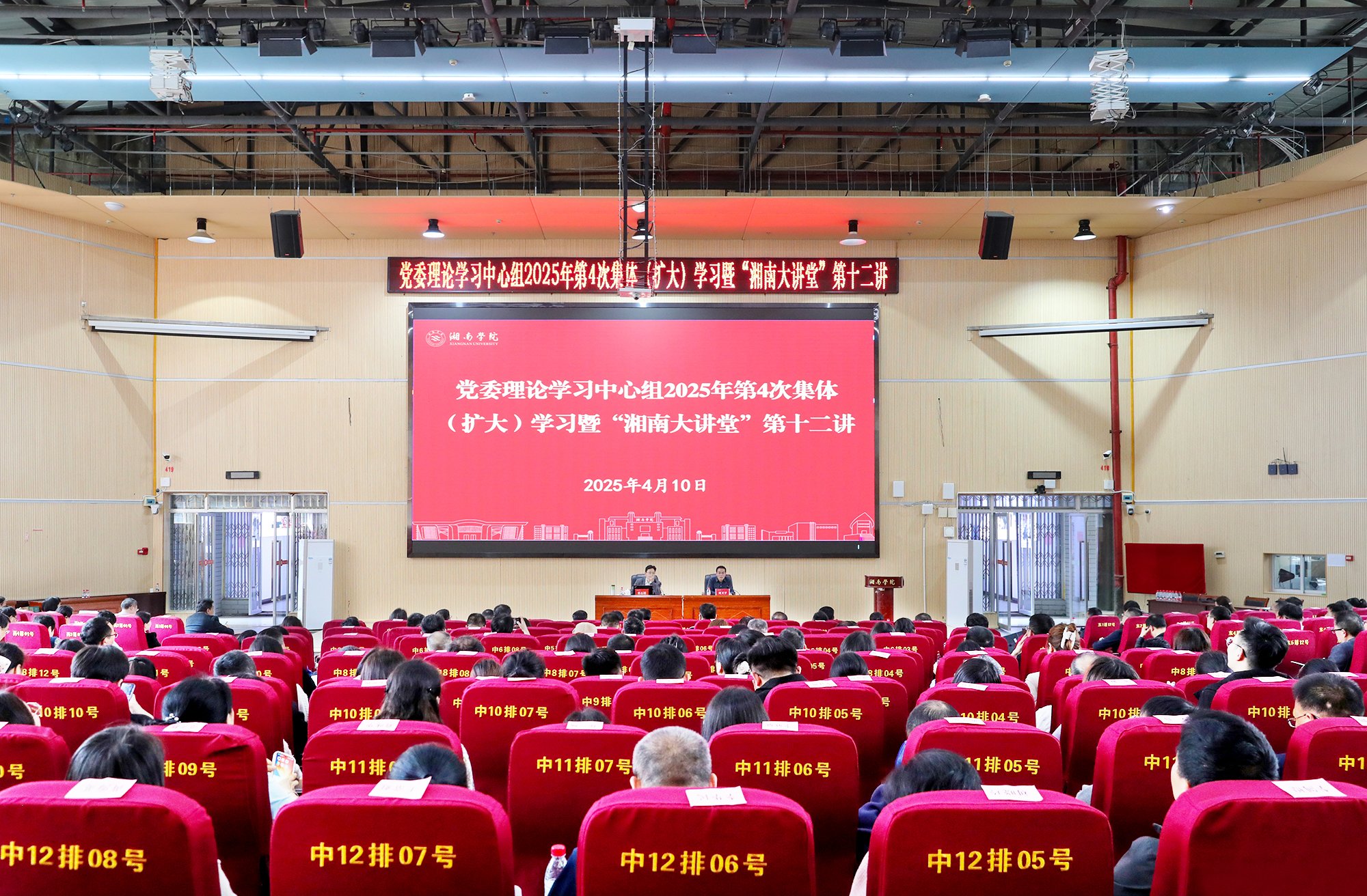 校黨委理論學(xué)習(xí)中心組2025年第4次集體（擴(kuò)大）學(xué)習(xí)暨第十二期“湘南大講堂”舉行