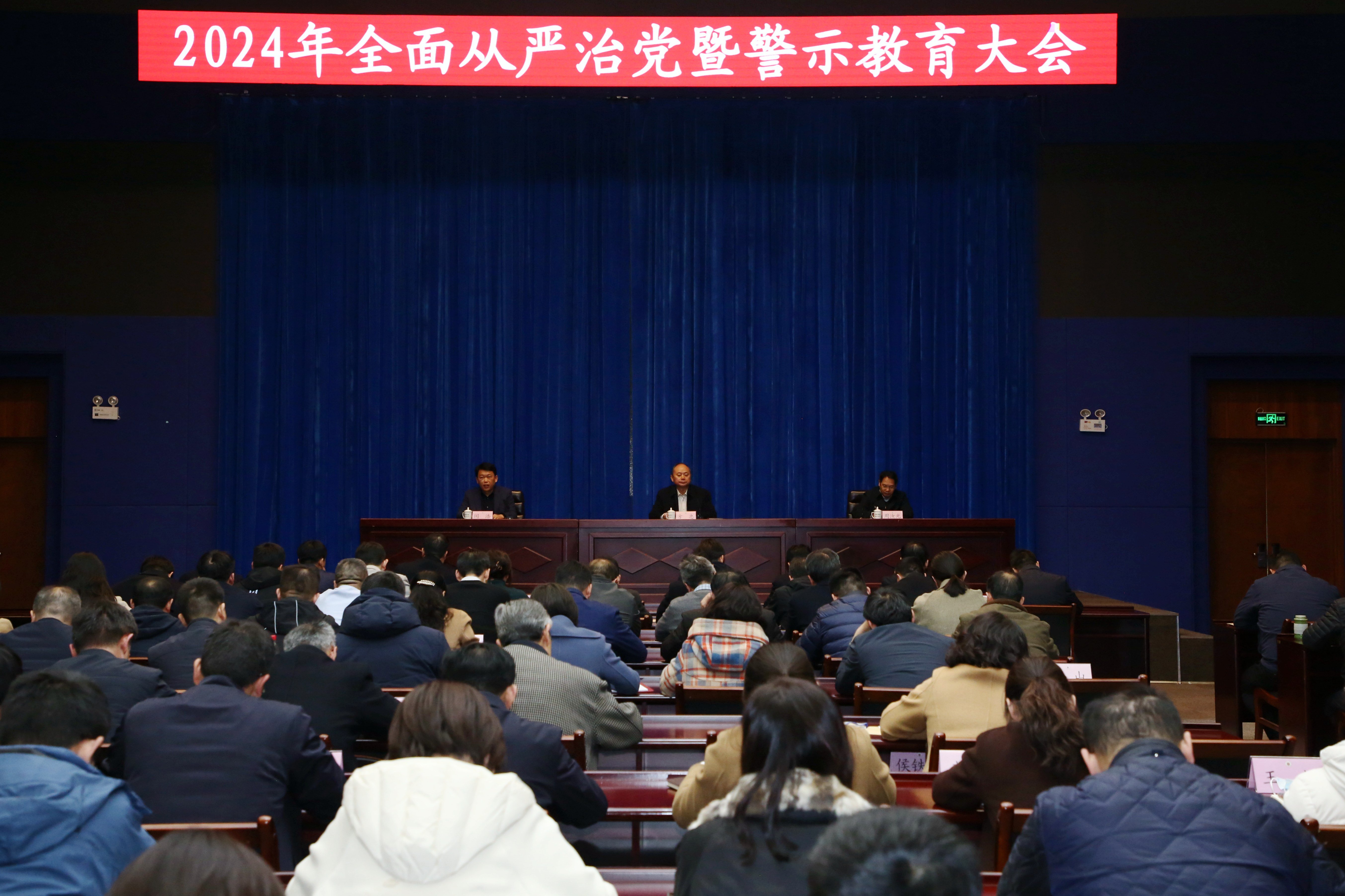 学校召开2024年全面从严治党暨警示教育大会