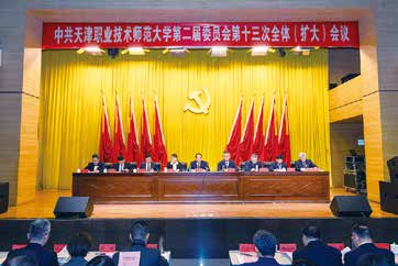 中國共產(chǎn)黨天津職業(yè)技術(shù)師范大學(xué)第二屆委員會(huì)第十三次全體（擴(kuò)大）會(huì)議召開