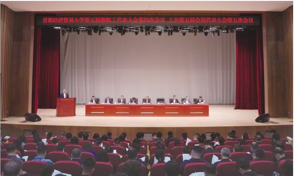 首经贸召开第五届教职工代表大会第四次会议工会第五届会员代表大会第五次会议