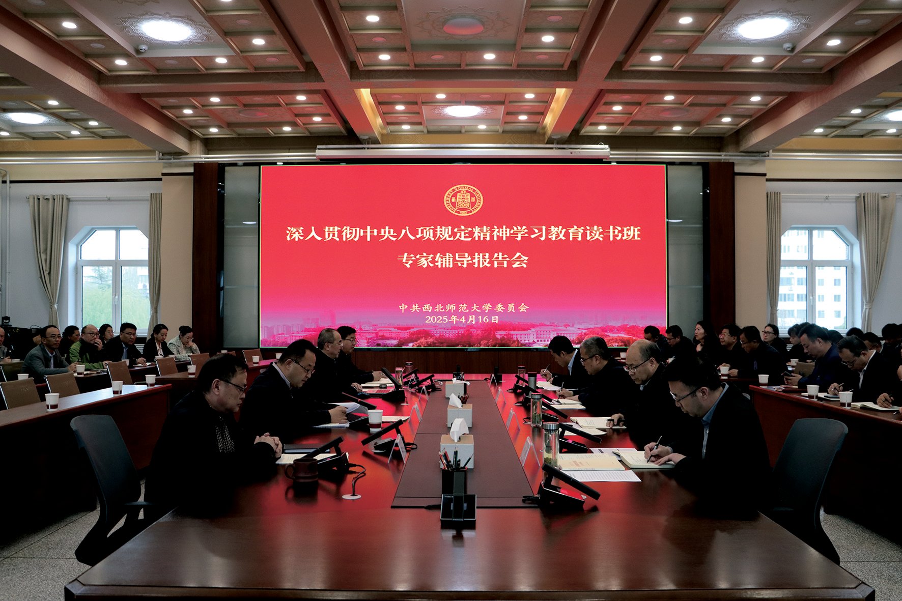 西北師大召開深入貫徹中央八項規(guī)定精神學習教育讀書班專家輔導報告會