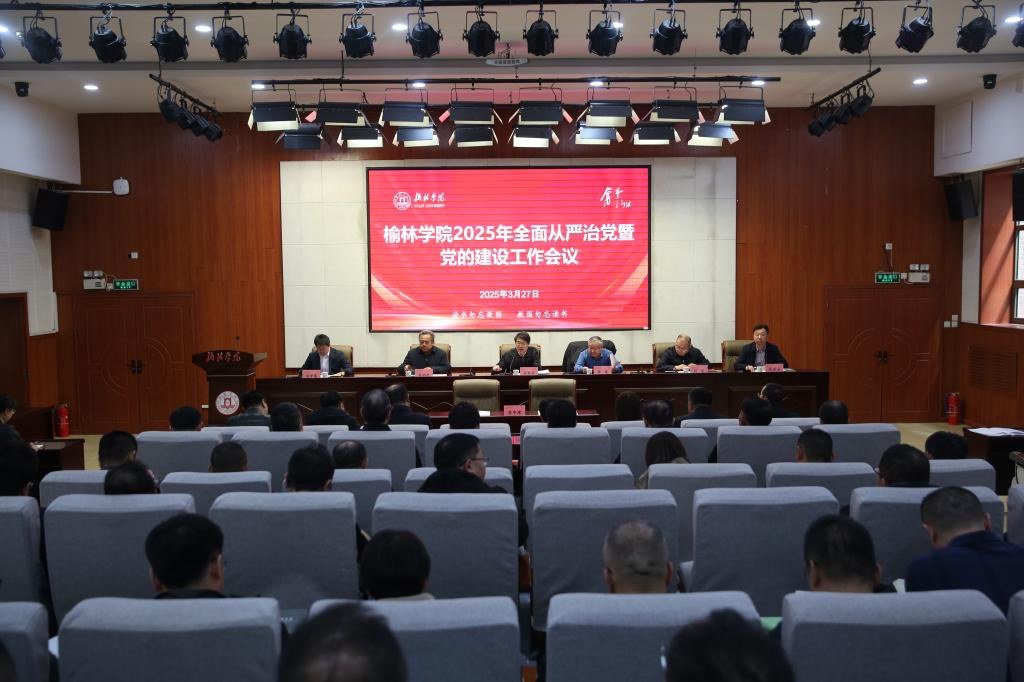 榆林學(xué)院召開2025年全面從嚴(yán)治黨暨黨的建設(shè)