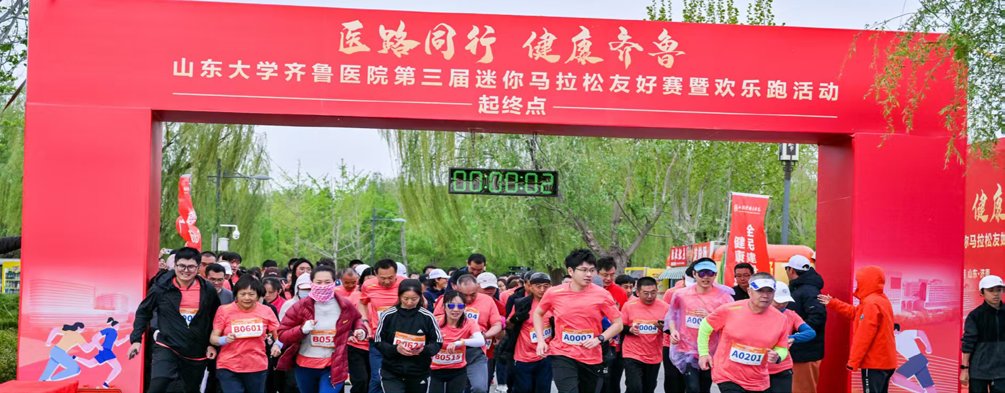 齊魯醫(yī)院舉辦第三屆迷你馬拉松友好賽暨歡樂跑活