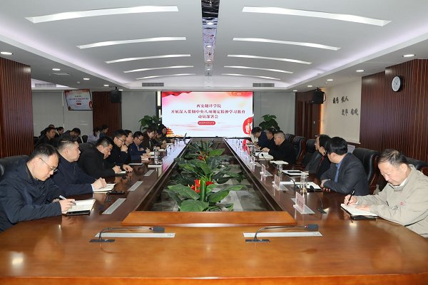 西安翻譯學(xué)院召開深入貫徹中央八項規(guī)定精神學(xué)習(xí)教育動員部署會