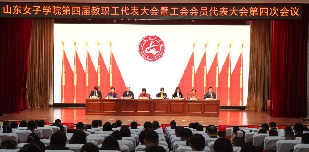 學(xué)校召開第四屆教職工代表大會暨工會會員代表大會第四次會議