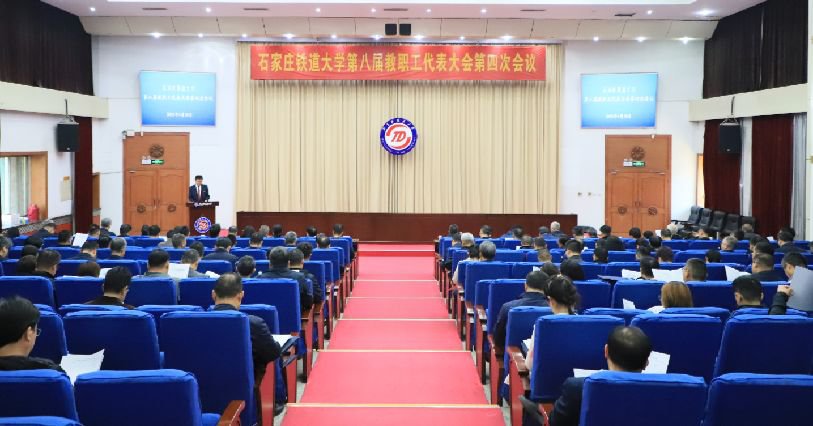 学校召开第八届教职工代表大会第四次会议