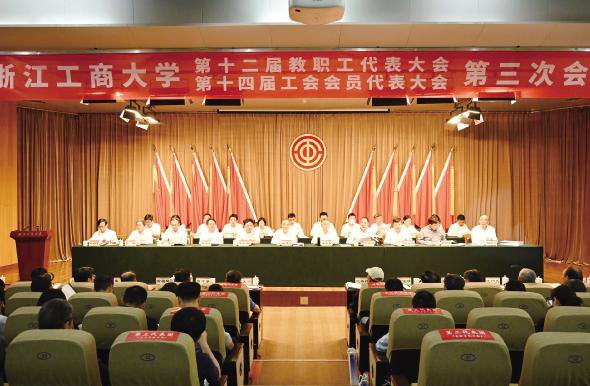 浙江工商大学第十二届教职工代表大会暨第十四届工会会员代表大会第三次会议召开