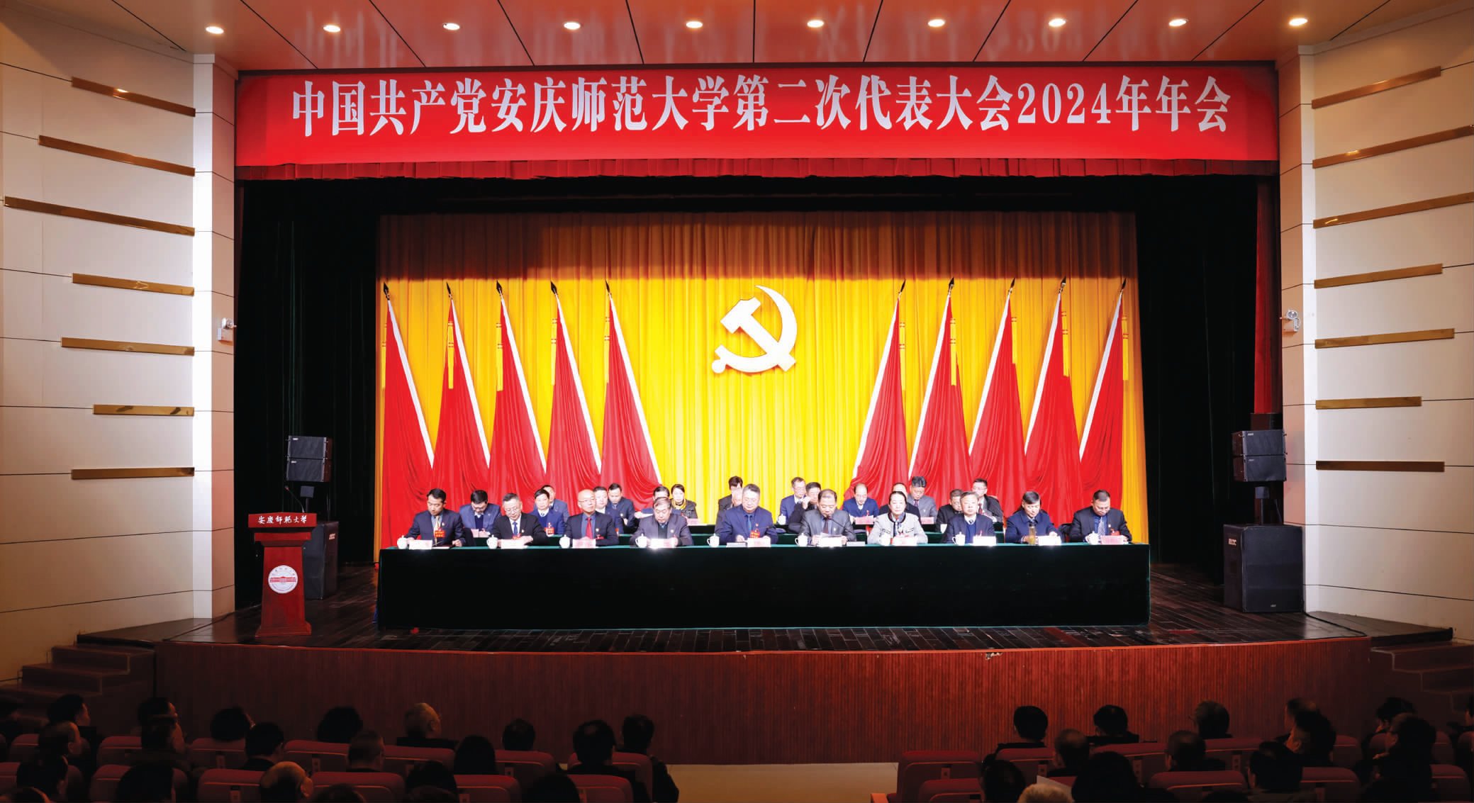 我校召開第二次黨代會(huì)2024年年會(huì)