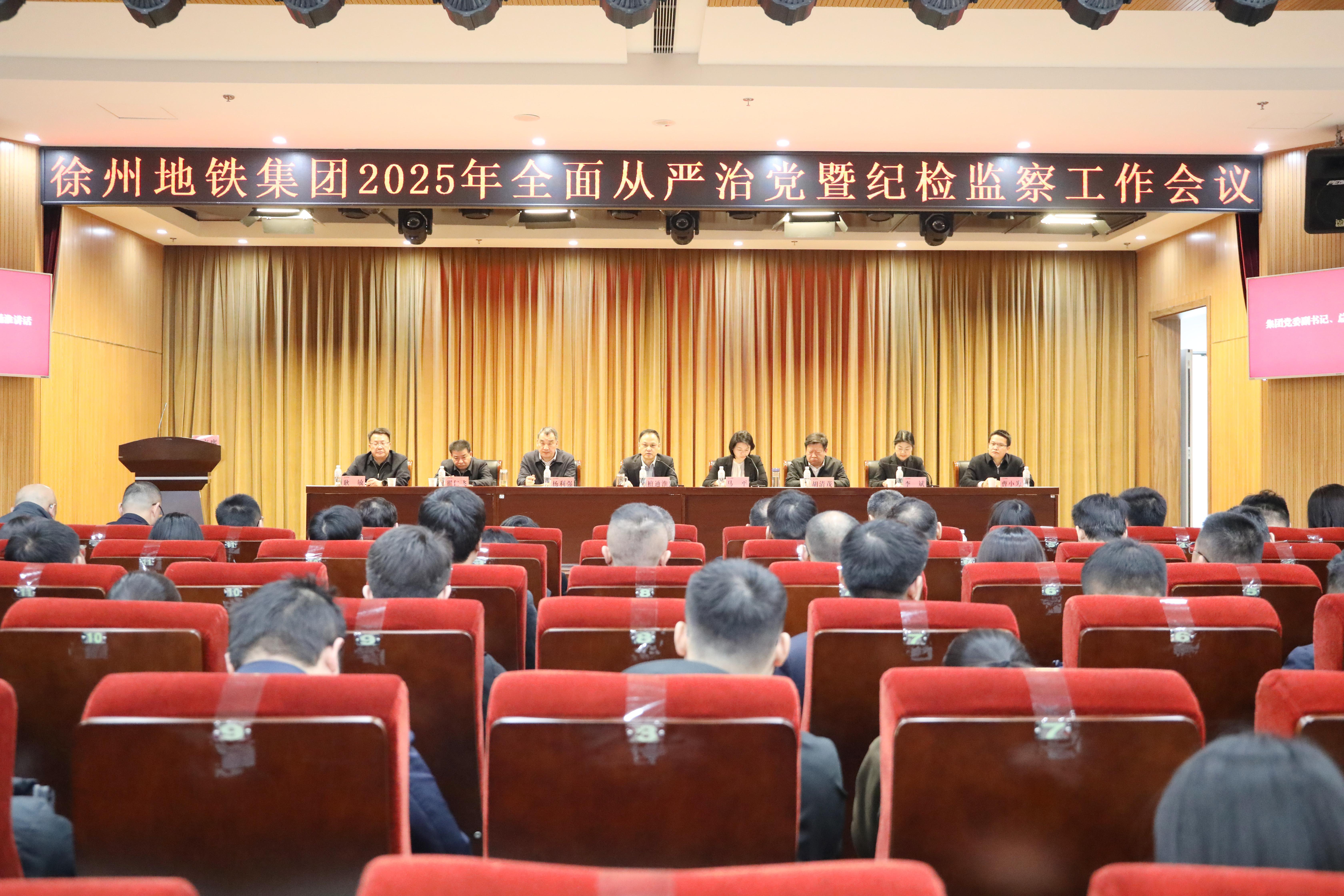 集團(tuán)召開2025年全面從嚴(yán)治黨暨紀(jì)檢監(jiān)察工作會(huì)議