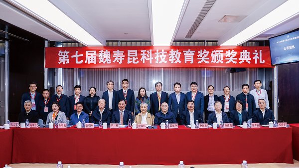 第七屆“魏壽昆科技教育獎”頒獎典禮舉行
