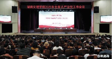 湖南文理學(xué)院舉行2025年全面從嚴(yán)治黨工作會議