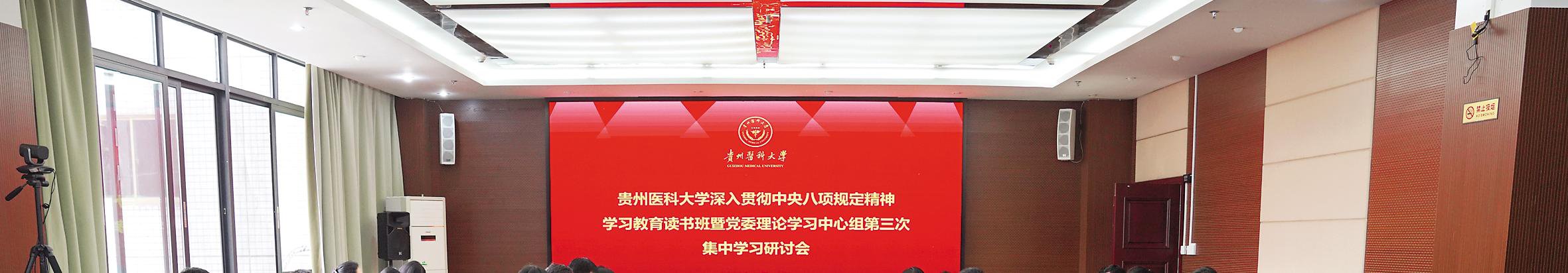 我校舉行深入貫徹中央八項(xiàng)規(guī)定精神學(xué)習(xí)教育讀書班暨黨委理論學(xué)習(xí)中心組集中研討