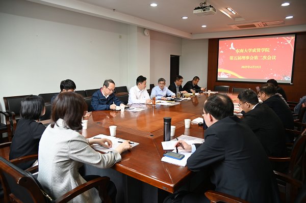 东南大学成贤学院第五届理事会第二次会议顺利召开