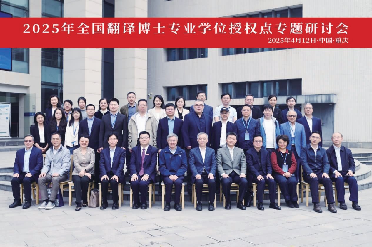 2025年全国翻译博士专业学位授权点专题研讨会在我校召开