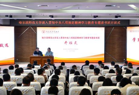 哈爾濱師范大學(xué)深入貫徹中央八項(xiàng)規(guī)定精神學(xué)習(xí)教育專題讀書(shū)班開(kāi)班