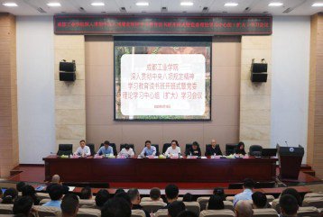 成都工業(yè)學(xué)院深入貫徹中央八項(xiàng)規(guī)定精神學(xué)習(xí)教育書(shū)班開(kāi)班