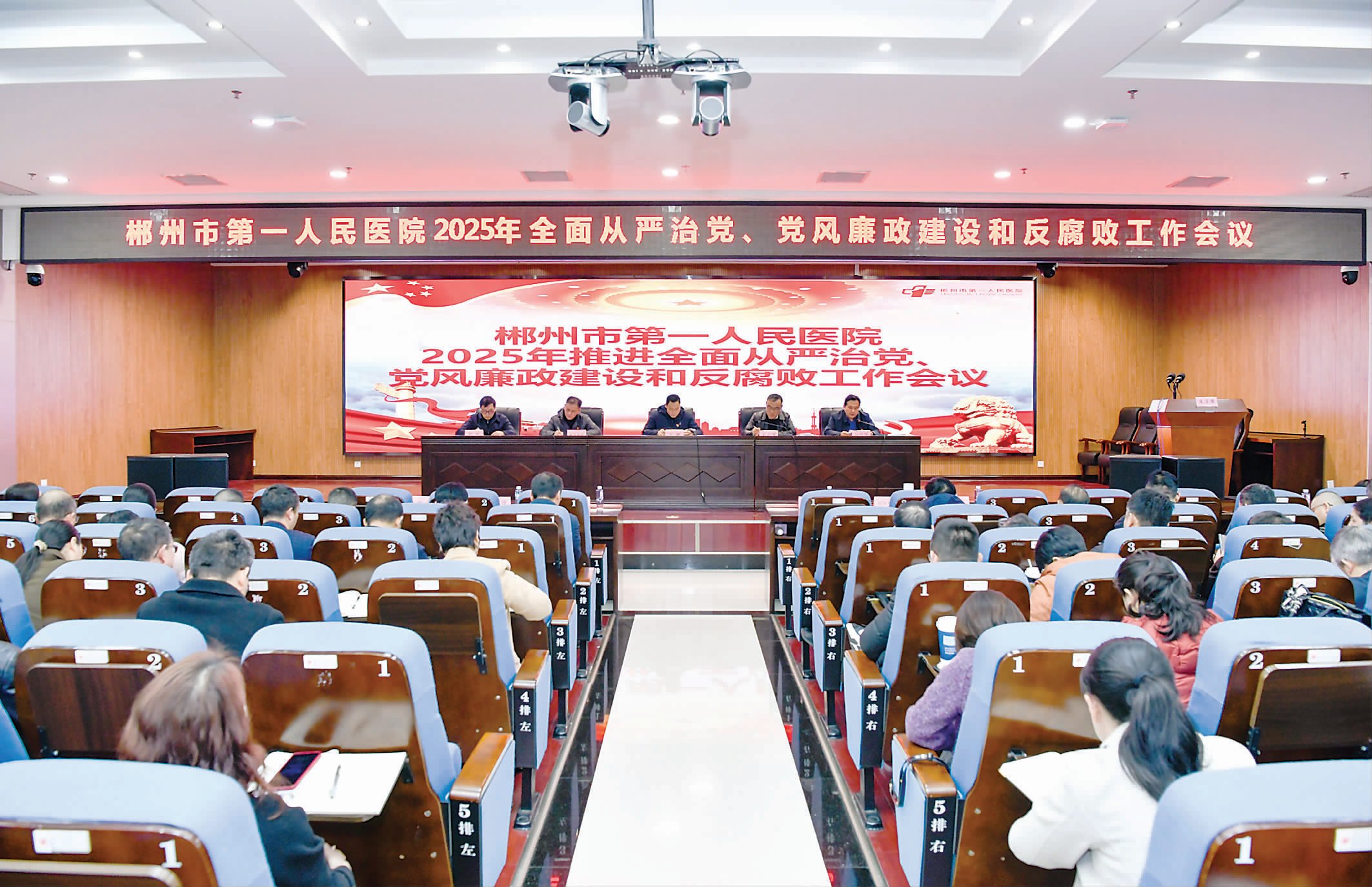 郴州市第一人民醫(yī)院召開(kāi)推進(jìn)全面從嚴(yán)治黨、黨風(fēng)廉政建設(shè)和反腐敗工作會(huì)議