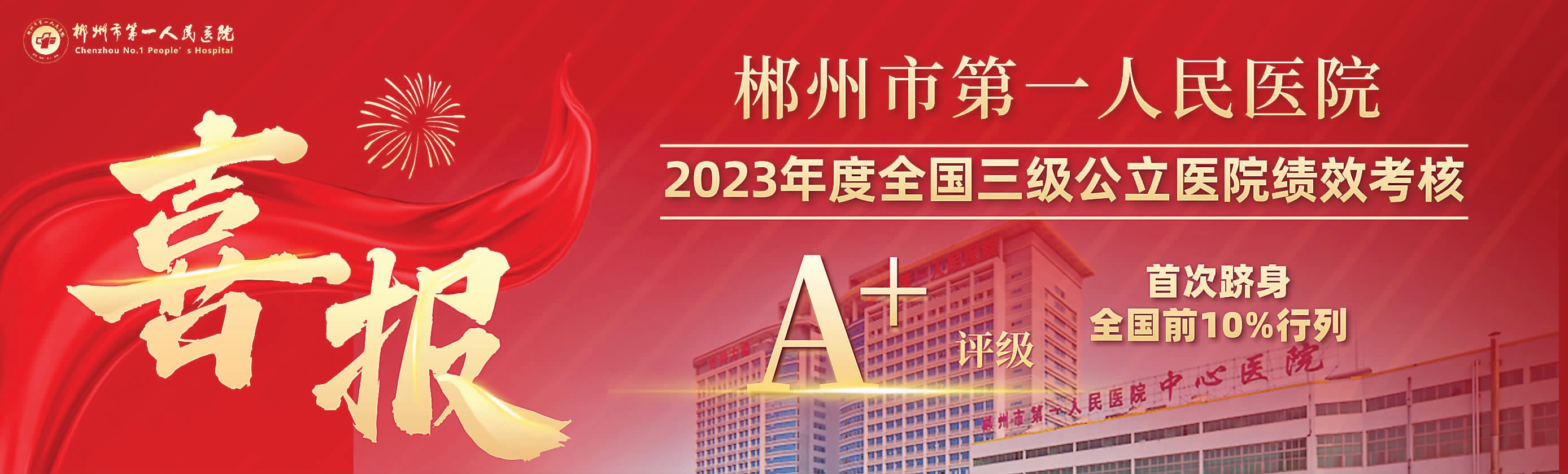 評級A+！我院綜合實力躋身全國前列