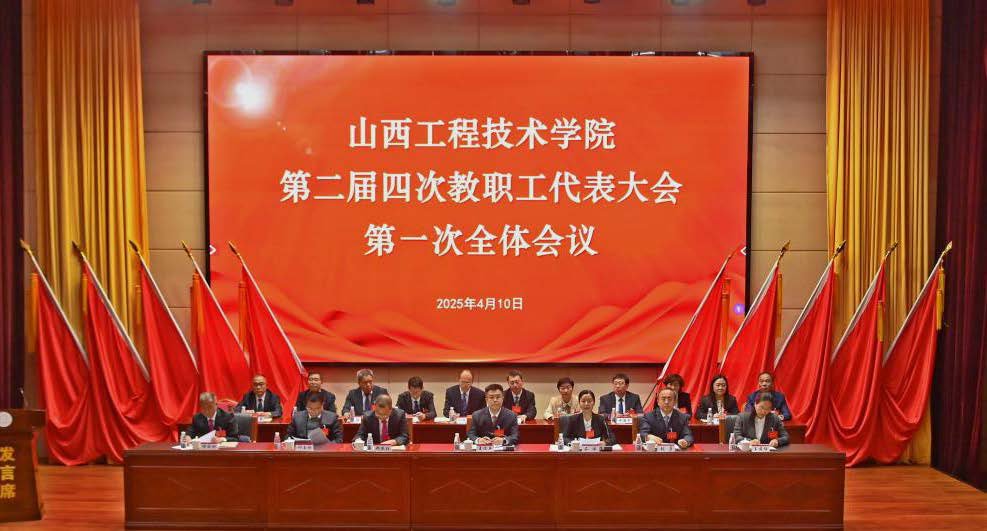 山西工程技術(shù)學(xué)院第二屆四次教職工代表大會(huì)勝利召開